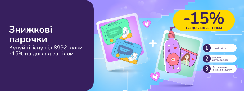 Знижкові парочки: купуй гігієну від 899 грн, лови -15% на догляд за тілом