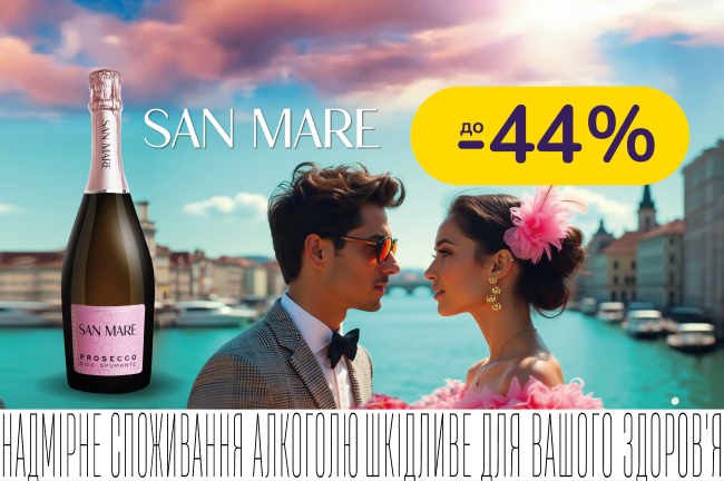 Ігристі вина San Mare зі знижкою до -44%