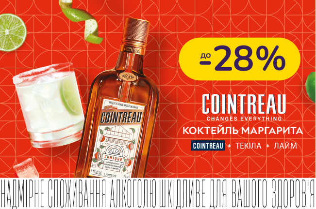 Cointreau зі знижкою до 28%