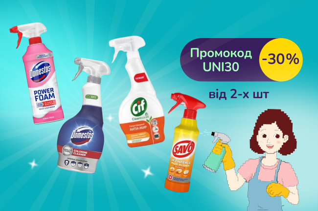 З промокодом UNI30 знижка 30% на засоби для прибирання Domestos, Cif, Savo