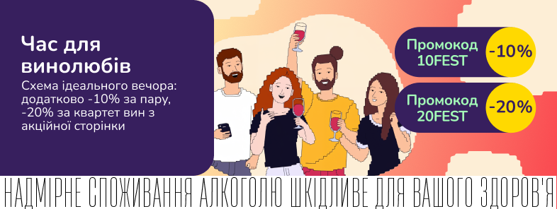 Фестиваль для вайнловерів з додатковою вигодою