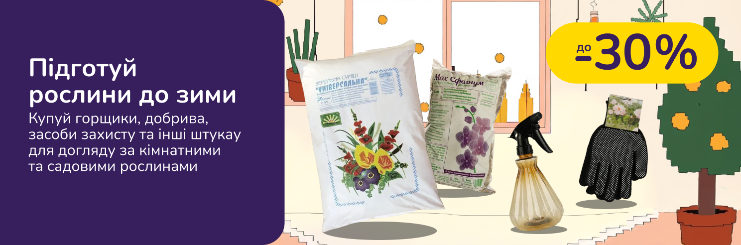 Домашній дачник. Купуй горщики, добрива, засоби захисту та інші штукау для догляду за кімнатними та садовими рослинами