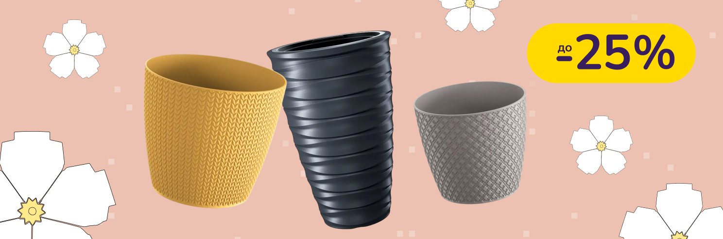 До -25% на горщики та підставки для квітів Prosperplast