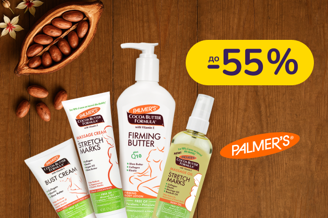 До -50% на засоби по догляду за тілом Palmer’s