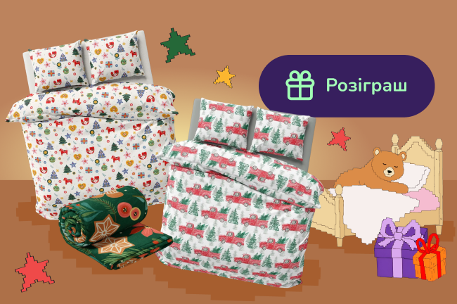 Твій шанс на затишний подарунок. Купуй продукцію LeLit від 999₴ і отримай можливість виграти постіль або плед