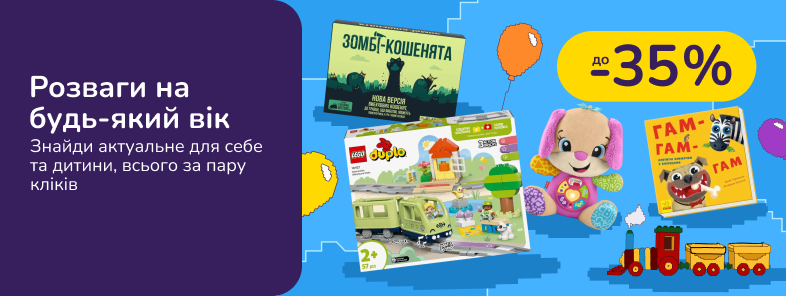 Розваги на будь-який вік. Знайди актуальне для себе та дитини, всього за пару кліків