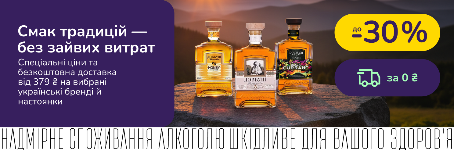 Вигідний вибір з України. Вибирай Довбуш з безкоштовною доставкою