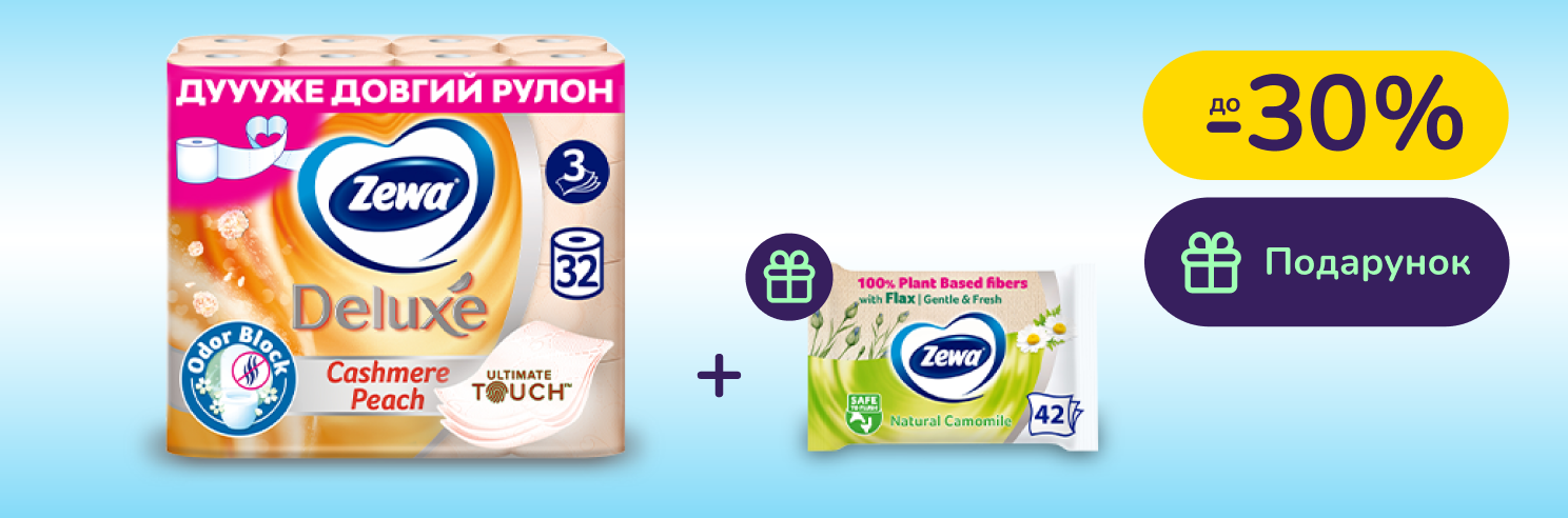 Подарунок при покупці туалетного паперу Zewa