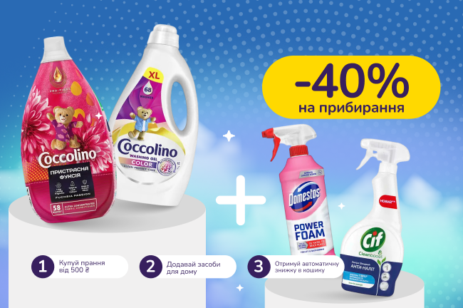 Знижкові парочки. Купуй засоби для прання від 500 грн та отримуй 40% на засоби для прибирання