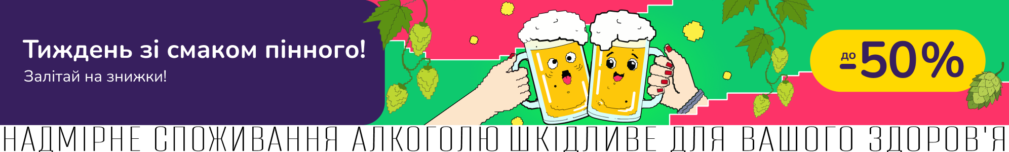 Тиждень пінного! Зі знижками до -50%