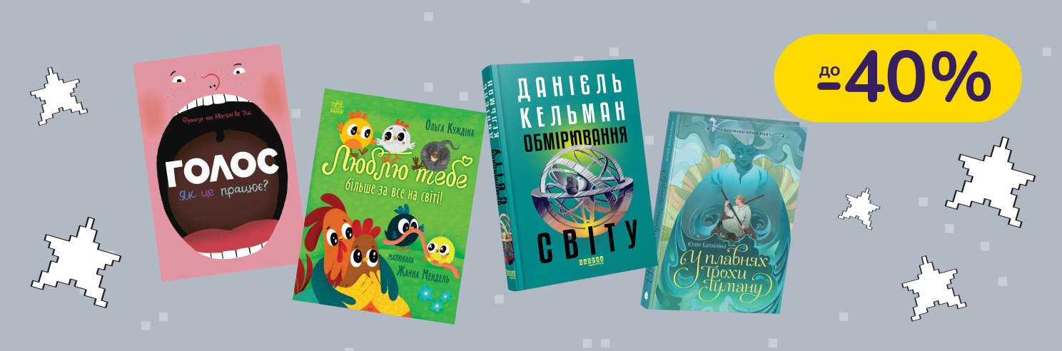 До -40% на дитячі книги Видавництво Ранок, Фабула, Ще одну сторінку