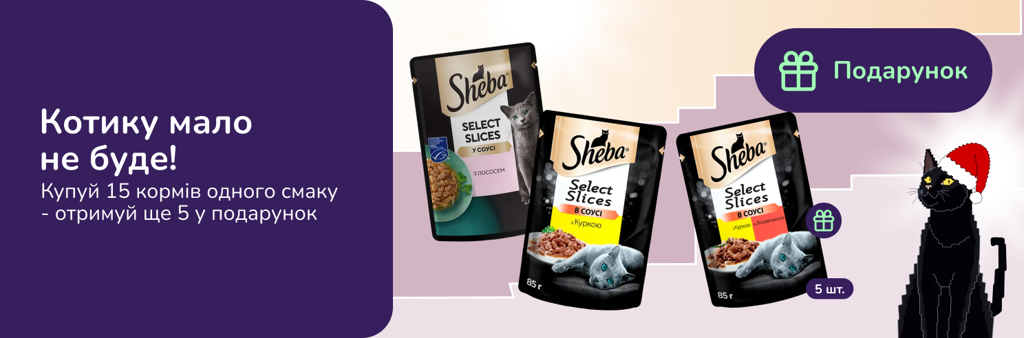 15=20. Вибирай щедрі набори Sheba: плати за 15 - отримуй 20