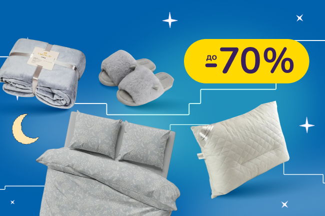 Створи ідеальні умови для сну. Замовляй якісну постіль, пледи, подушки та інші деталі для спальної кімнати