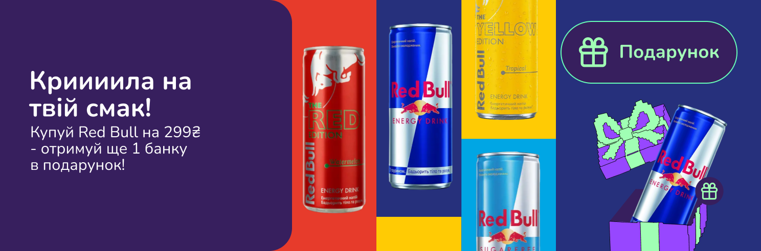 Подарунок при купівлі Red Bull!