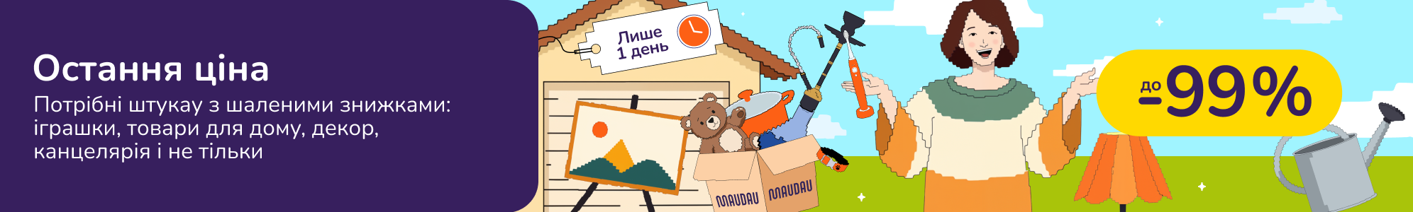 Остання ціна: залітай на розпродаж товарів для дому, дачі та дитячих штук
