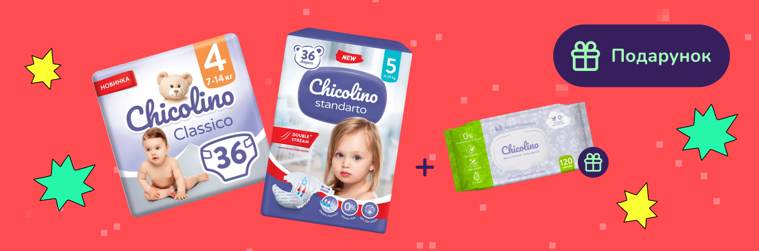 Подарунок при покупці підгузків Chicolino