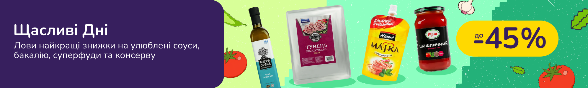 Щасливі Дні Бакалії, соусів та консерва