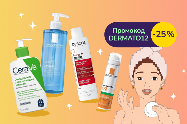 З промокодом DERMATO12 знижка 25% на дерматокосметику La Roche-Posay, CeraVe, Vichy