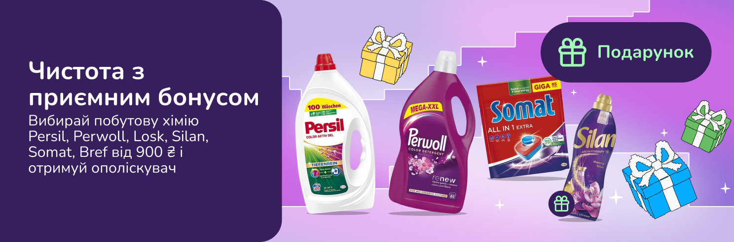 Подарунок при покупці побутової хімії Persil, Perwoll, Losk, Silan, Somat, Bref, Clin, K2r від 900 грн
