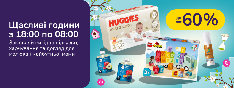 Щасливі години з 18:00 по 08:00. Замовляй вигідно підгузки, харчування та догляд для малюка і майбутньої мами