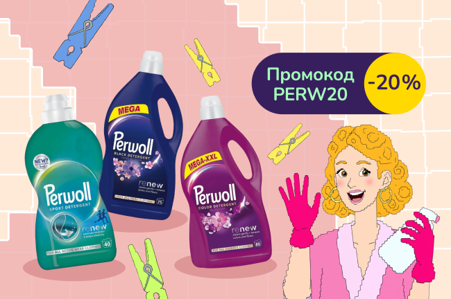 Лови чисту вигоду з промокодом PERW20 на штуки для прання Perwoll