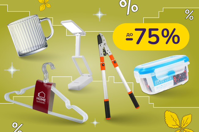Аутлет домашніх штук. Лови знижки на важливі дрібниці для дому та дачі