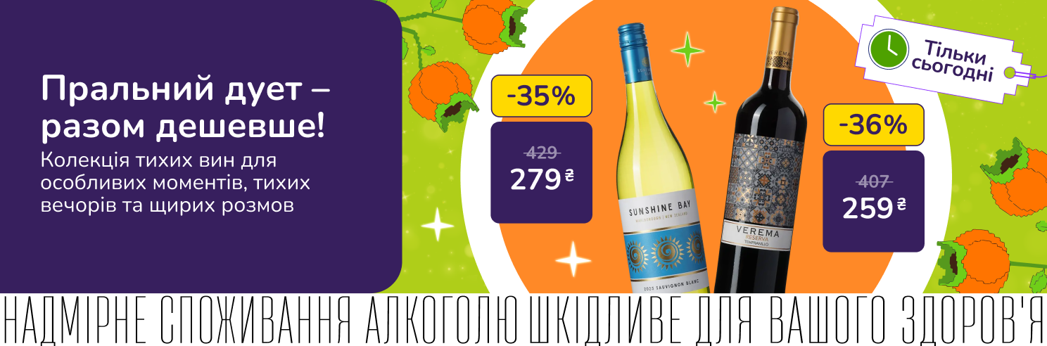 Хапай момент! Тільки сьогодні! Тихі вина для особливих моментів та щирих розмов. Акція діє 22.09.2026
