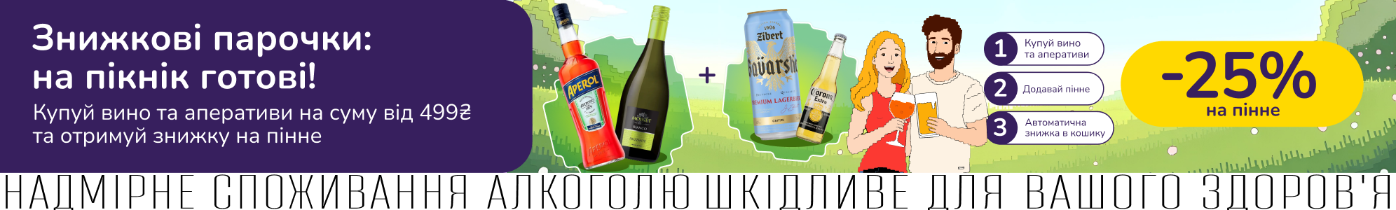 Знижкові парочки: на пікнік готові!