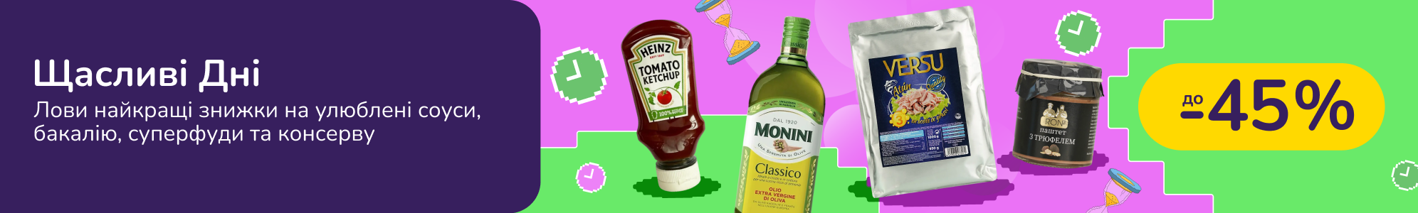 Щасливі Дні Бакалії, соусів та консерва