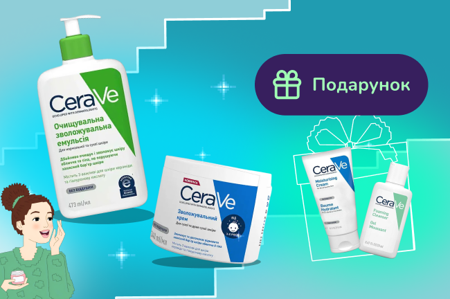 Подарунок при покупці обраного асортименту CeraVe від 700грн
