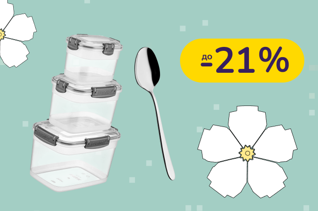 До -21% на столовые приборы и посуду для хранения Freshlife
