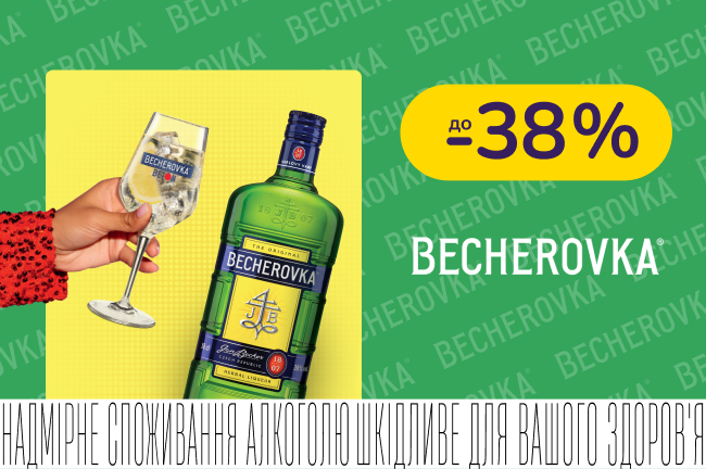 Becherovka зі знижкою до 38%