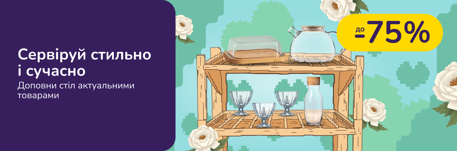 Сервіруй стильно і сучасно. Доповни стіл актуальними товарами