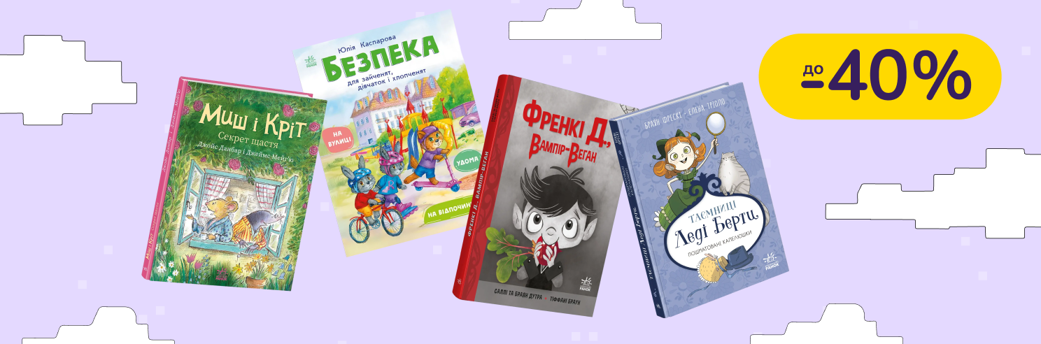 До -40% на книги Видавництво Ранок