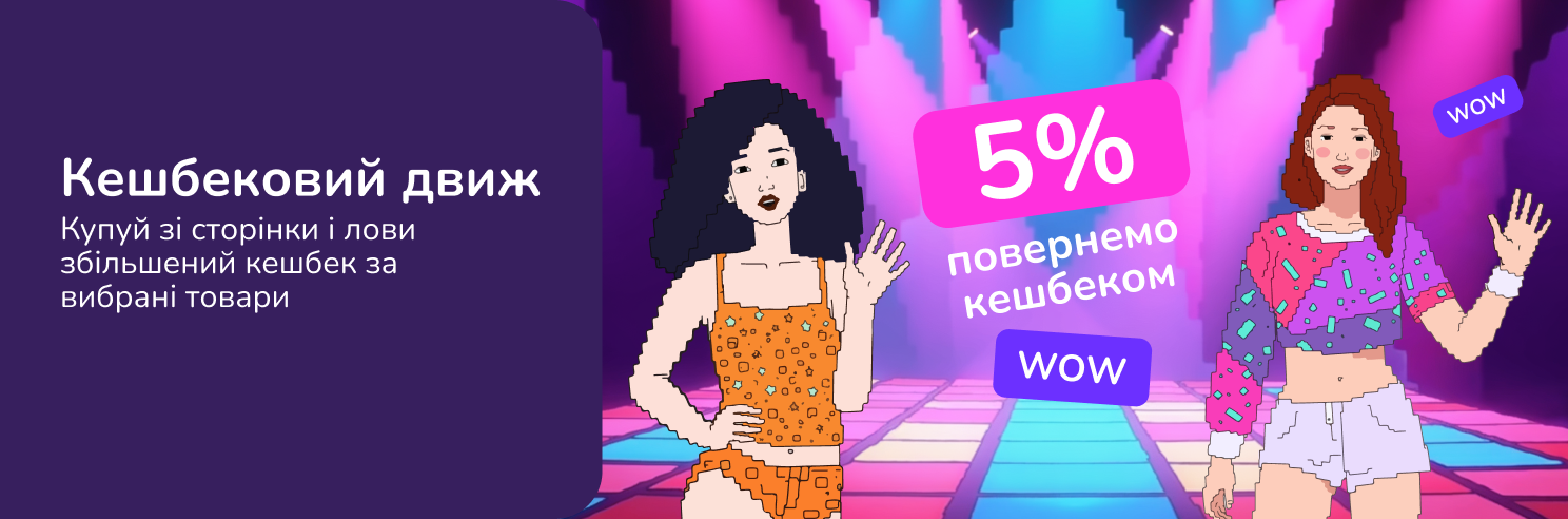 Кешбековий движ. Лови підвищений кешбек на вибрані товари