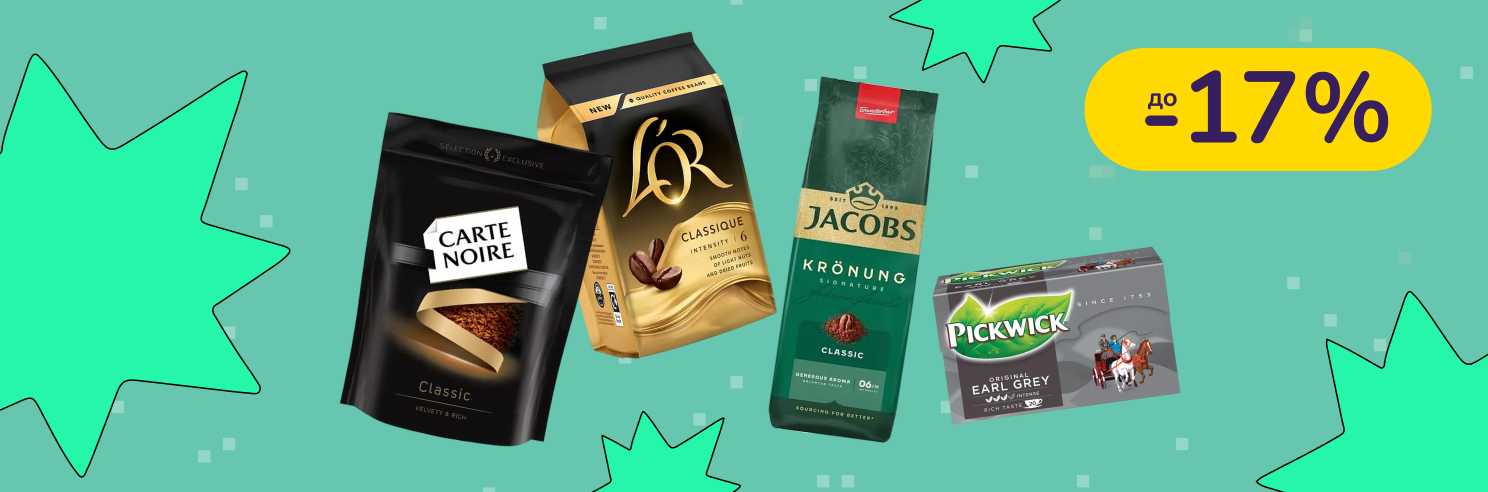 До -17% на чай та каву Jacobs, L'OR, Pickwick