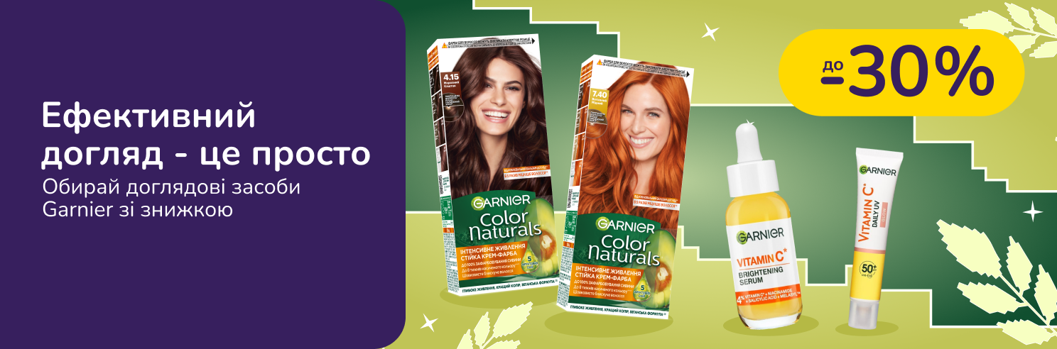 До -30% на доглядові засоби Garnier