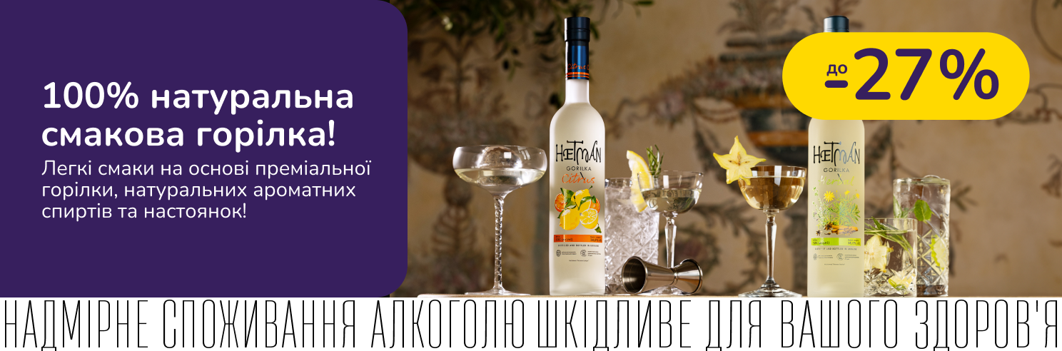 Горілка Гетьман зі знижкою до -27%
