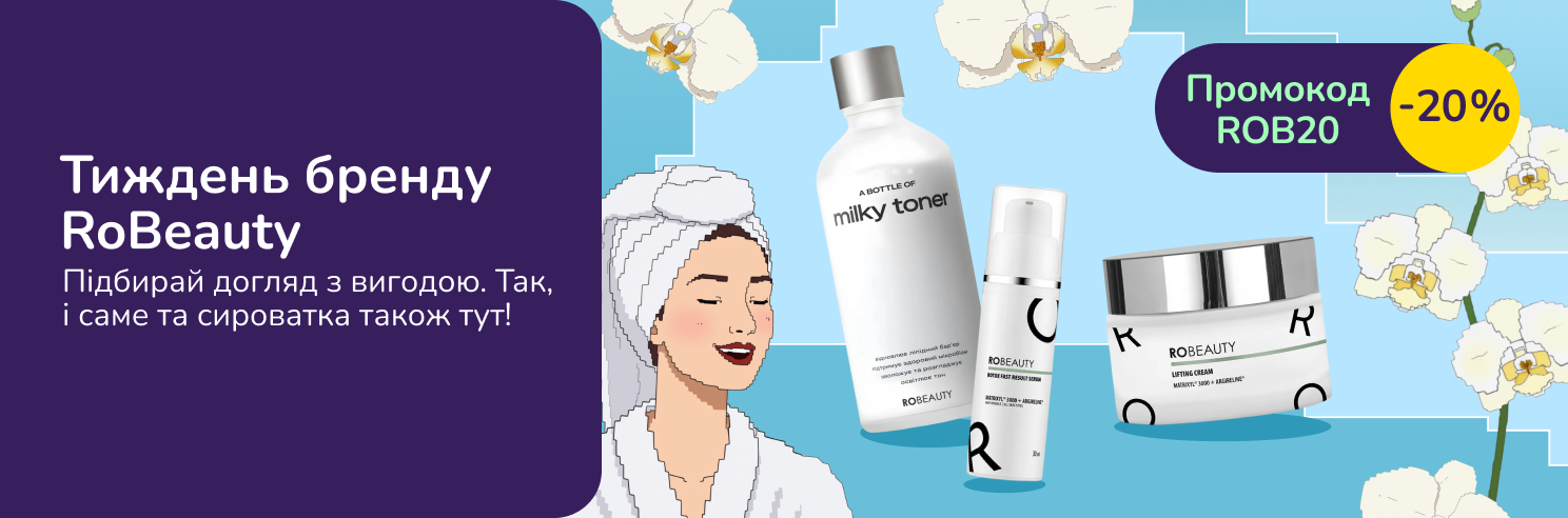 З промокодом ROB20 знижка 20% на засоби RoBeauty