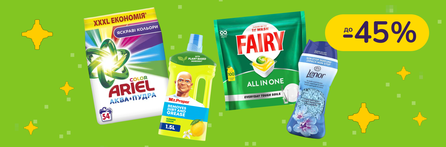 До -45% на бытовую химию Ariel, Mr. Proper, Gala, Lenor