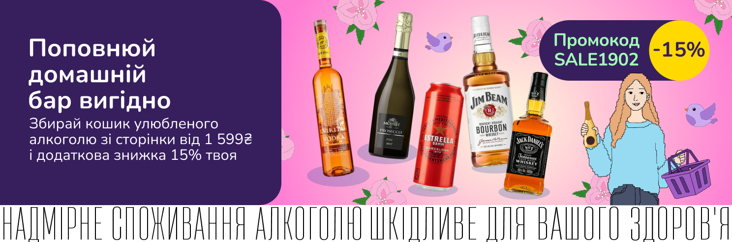 Барний мікс: поповнюй домашній бар вигідно