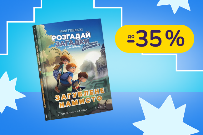 До -35% на дитячі книжки Артбукс