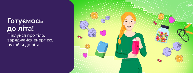 Готуємось до літа!