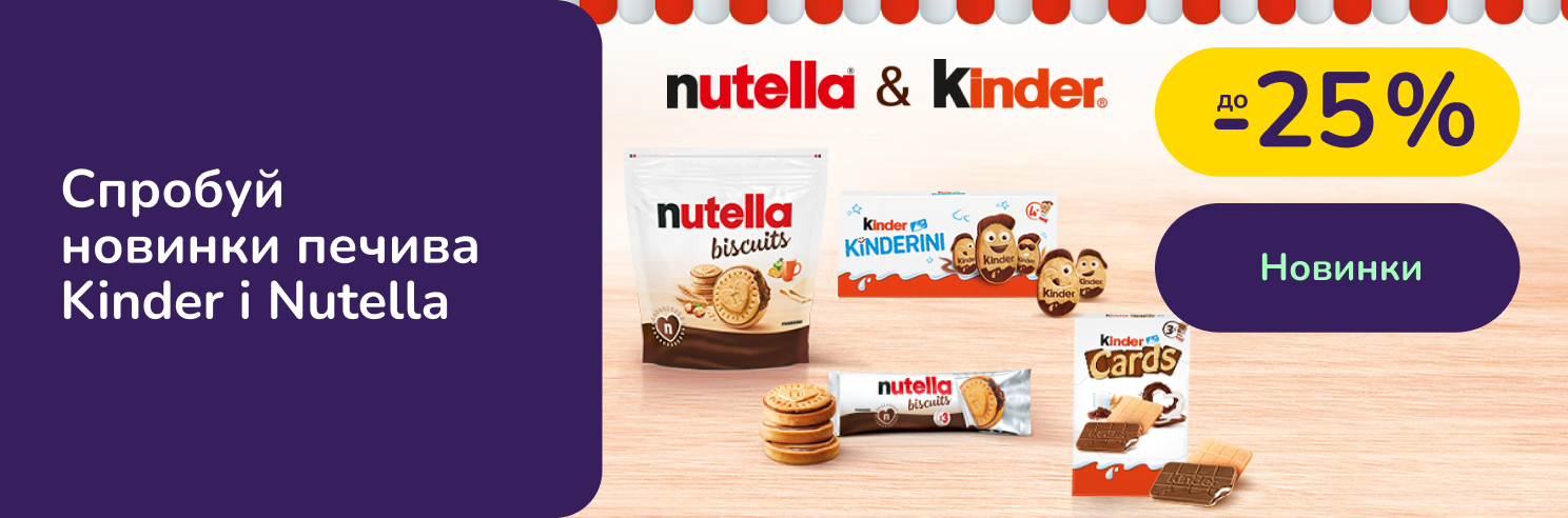 Спробуй новинку! Вибирай Nutella і Kinder зі знижкою