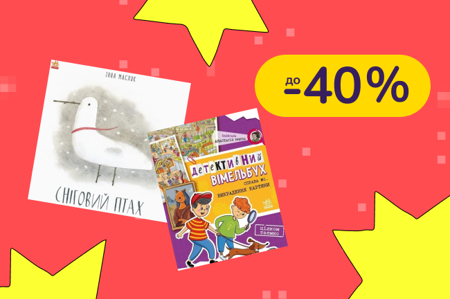 До -40% на детские книги Видавництво Ранок