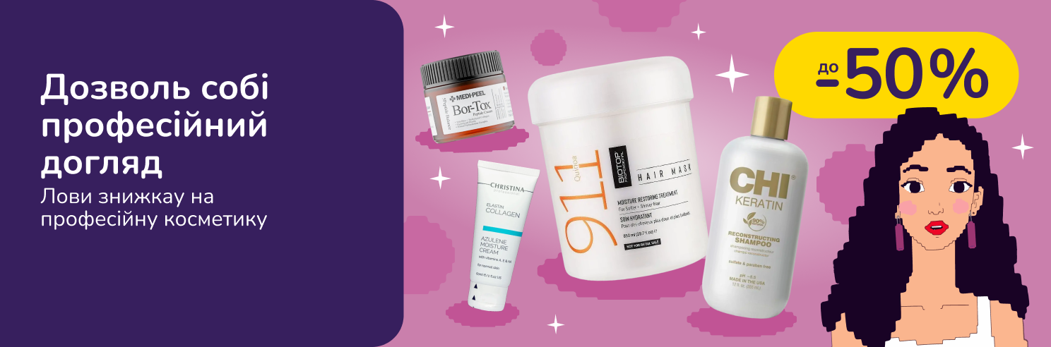 Дозволь собі професійний догляд!