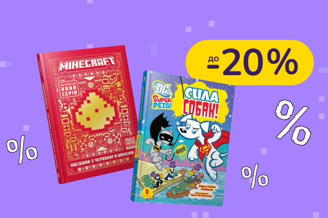 До -20% на дитячі книги Артбукс