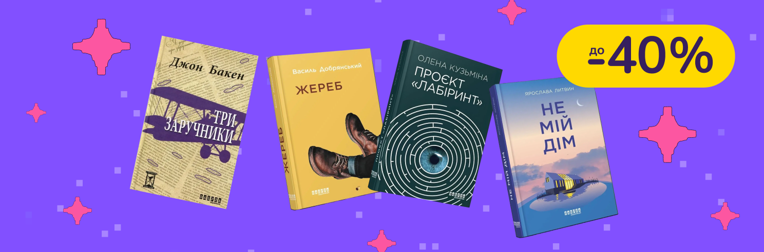 До -40% на дитячу літературу Видавництво Ранок, Фабула