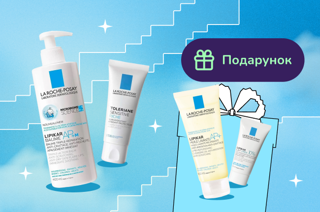Подарунки при покупці обраного асортименту La Roche-Posay від 700грн