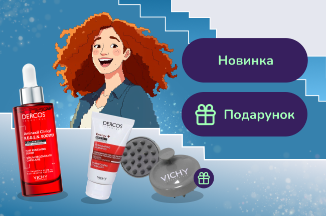 Подарунок при покупці сироватки Vichy Dercos Aminexil Clinical Regen Booster